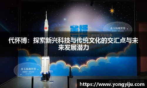 代怀博：探索新兴科技与传统文化的交汇点与未来发展潜力