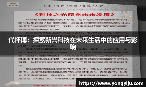 代怀博：探索新兴科技在未来生活中的应用与影响