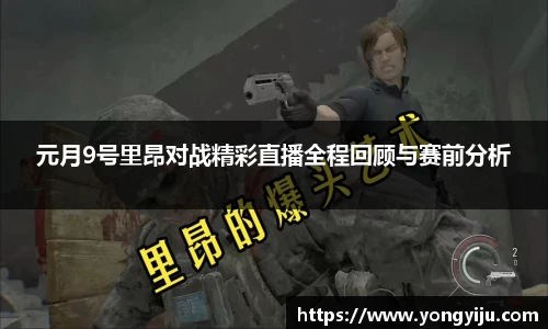 元月9号里昂对战精彩直播全程回顾与赛前分析