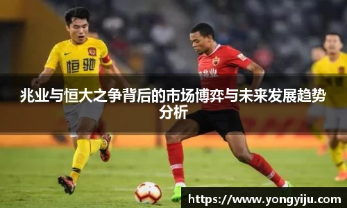 兆业与恒大之争背后的市场博弈与未来发展趋势分析