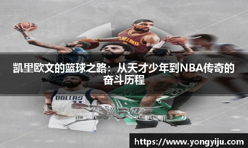 凯里欧文的篮球之路：从天才少年到NBA传奇的奋斗历程