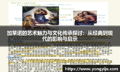 加莱诺的艺术魅力与文化传承探讨：从经典到现代的影响与启示