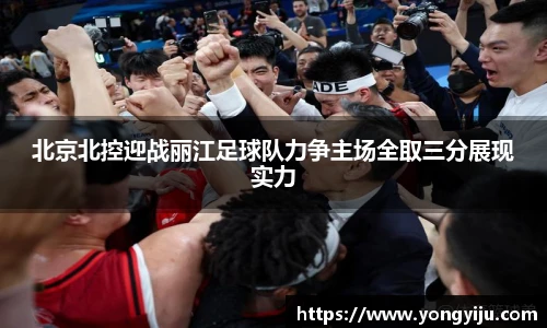 北京北控迎战丽江足球队力争主场全取三分展现实力