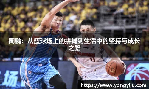 周鹏：从篮球场上的拼搏到生活中的坚持与成长之路