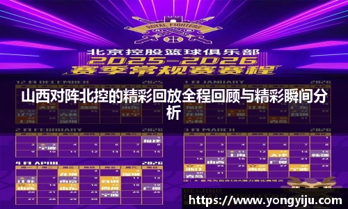 山西对阵北控的精彩回放全程回顾与精彩瞬间分析