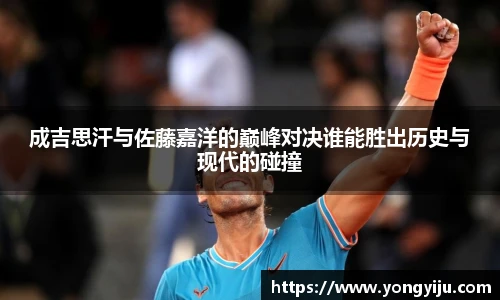 成吉思汗与佐藤嘉洋的巅峰对决谁能胜出历史与现代的碰撞