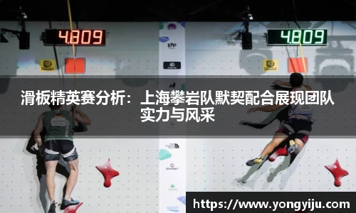 滑板精英赛分析：上海攀岩队默契配合展现团队实力与风采
