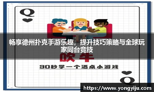 畅享德州扑克手游乐趣，提升技巧策略与全球玩家同台竞技