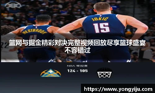 篮网与掘金精彩对决完整视频回放尽享篮球盛宴不容错过