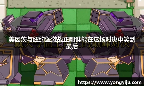 美因茨与纽约堡激战正酣谁能在这场对决中笑到最后