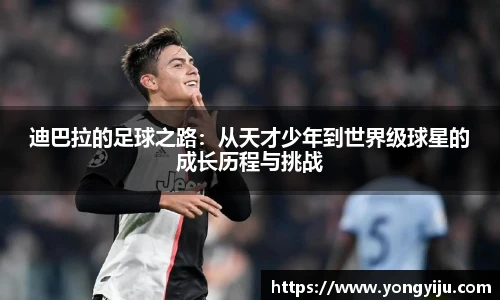 迪巴拉的足球之路：从天才少年到世界级球星的成长历程与挑战