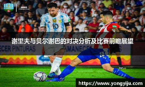 谢里夫与贝尔谢巴的对决分析及比赛前瞻展望