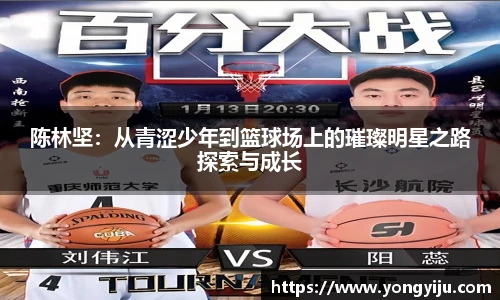 陈林坚：从青涩少年到篮球场上的璀璨明星之路探索与成长