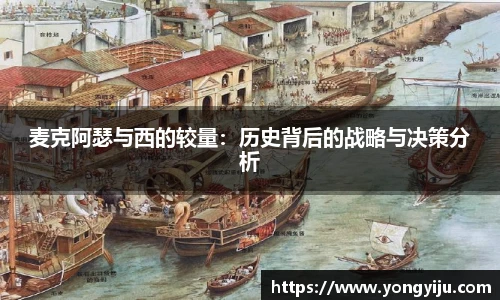 麦克阿瑟与西的较量：历史背后的战略与决策分析