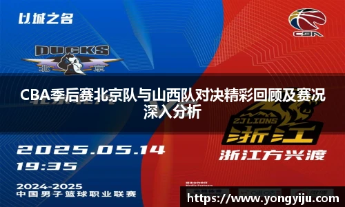 CBA季后赛北京队与山西队对决精彩回顾及赛况深入分析