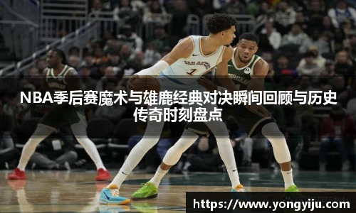 NBA季后赛魔术与雄鹿经典对决瞬间回顾与历史传奇时刻盘点