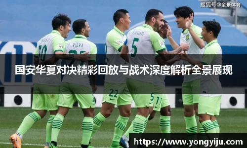 国安华夏对决精彩回放与战术深度解析全景展现
