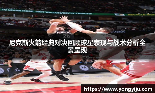 尼克斯火箭经典对决回顾球星表现与战术分析全景呈现