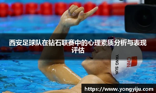 西安足球队在钻石联赛中的心理素质分析与表现评估