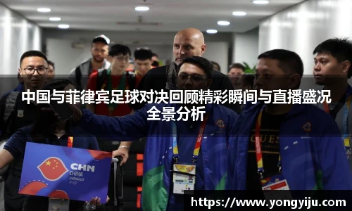 中国与菲律宾足球对决回顾精彩瞬间与直播盛况全景分析