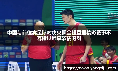 中国与菲律宾足球对决央视全程直播精彩赛事不容错过尽享激情时刻